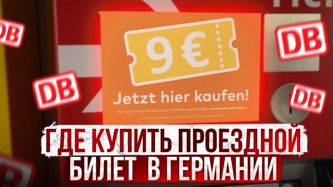 Проездной в Германии за 9€ на месяц ! YouTube