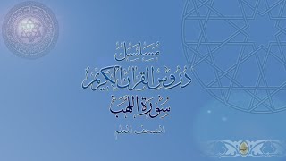 05 Surah al-Masad - Al-Mushaf al-Moallim