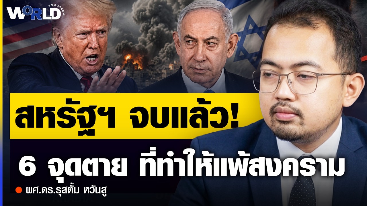 ⁣เกมจบแล้ว! 6 จุดตายที่ทำให้สหรัฐฯ แพ้สงคราม