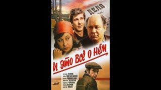 «И это всё о нём» - 2 серия 1978 год