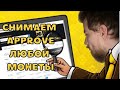 СНЯТИЕ APPROVE С ЛЮБОЙ МОНЕТЫ ЛЮБОГО КОНТРАКТА НА ТВОЁМ КОШЕЛЬКЕ БЕЗОПАСНОСТЬ ТВОЕЙ КРИПТОВАЛЮТЫ