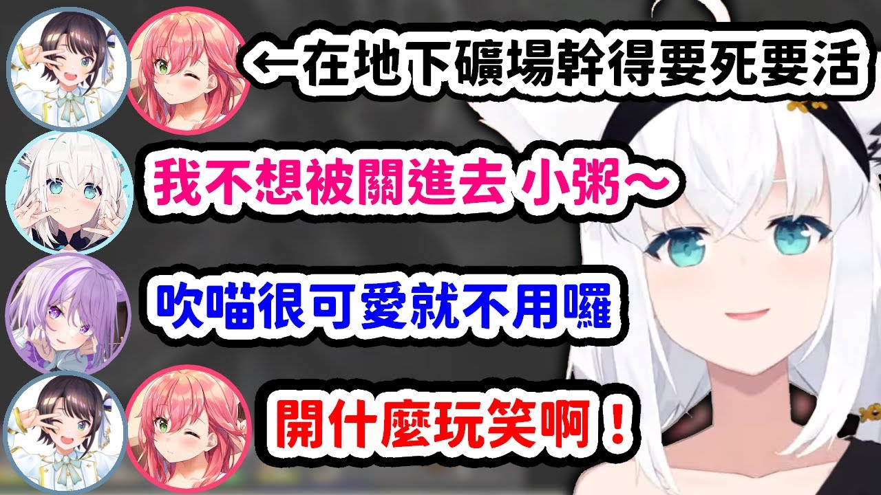 聽到吹雪只因為很可愛就免除勞動，在礦場幹得要死要活的486跟Miko氣炸了【櫻巫女 x 大空昴 x 大神澪 x 白上吹雪 x 貓又小粥】【Hololive中文精華】