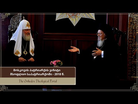 მოსკოვის ეკლესიის დელეგაცია უკრაინის ავტოკეფალიასთან დაკავშირებით მსოფლიო საპატრიარქოში - 31.08.2018