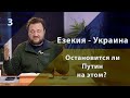 Разбор Езекии 3ч./ Украина/ Остановится ли Путин на этом? Как молиться?