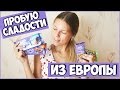 ПРОБУЮ СЛАДОСТИ ИЗ ЕВРОПЫ | МНОГО ЕДЫ:D