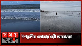 বঙ্গোপসাগরের নিম্নচাপ দুপুরে রূপ নেবে ঘূর্ণিঝড়ে | Cyclone Remal | Bay of Bengal | Somoy TV