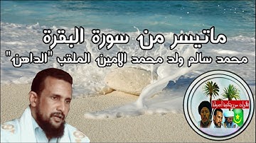 ماتيسر من سورة البقرة بصوت القارئ الموريتاني محمد سالم ولد محمد الامين الملقب "الداهن"