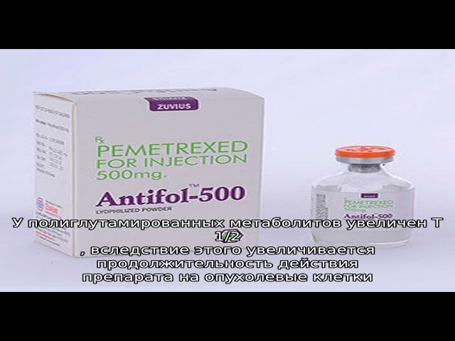 Пеметрексед Дж инструкция по применению лекарственного препарата
