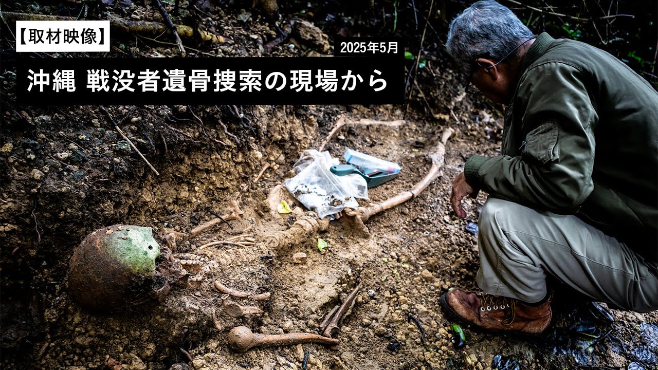 どちらにも国策ゆえの背景」――福島と沖縄、遺骨捜索が浮き彫りにする