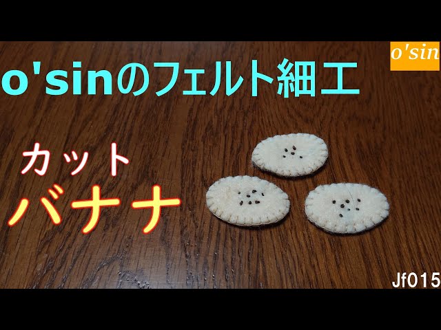 O'sin の フェルト細工 カットバナナ です。・・・でモフモフ