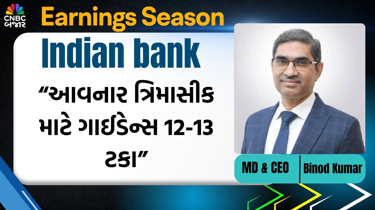 Indian Bank Q2 Results | "આવનાર ત્રિમાસીક માટે ગાઈડેન્સ 12-13 ટકા"| Indian Bank Share Analysis