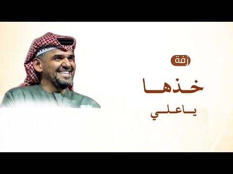 خذها ياعلي تراها غالية حسين الجسمي حصريا 2025 بدون حقوق