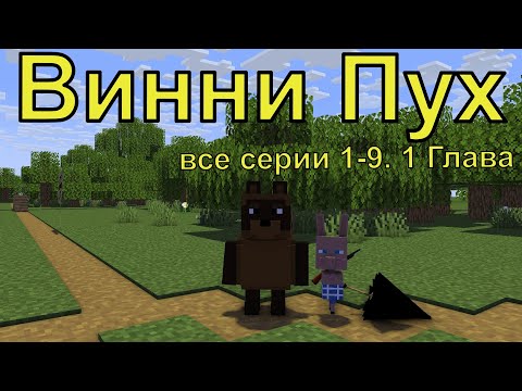 Винни Пух Все Серии 1-9 Серии. 1 Глава. Майнкрафт Анимация. Animations Minecraft