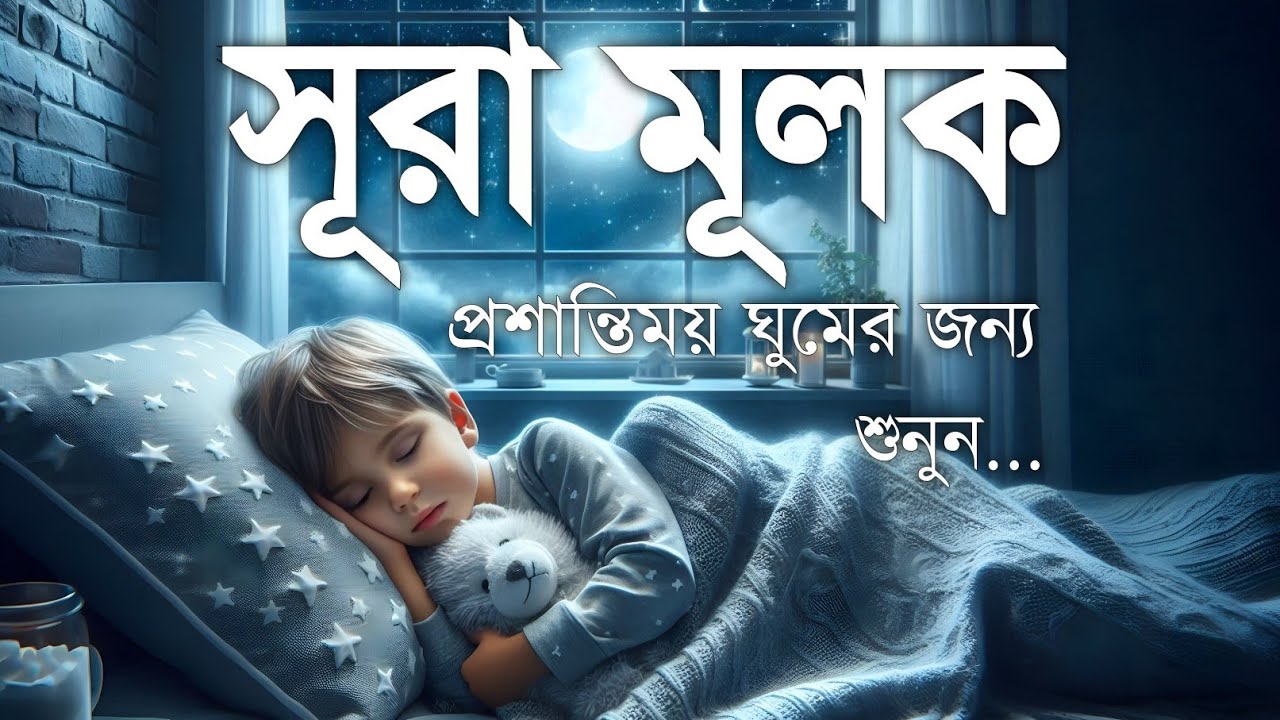 ঘুমানোর আগে এই তেলাওয়াত শুনুন সূরা আল মূলক খুব সুন্দর তেলাওয়াত | Surah Mulk Bangla - Shamsul Haque