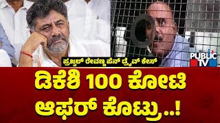 Devaraje Gowda Says DK Shivakumar Offered 100 Crores To Him | Prajwal Revanna Pen Drive Case