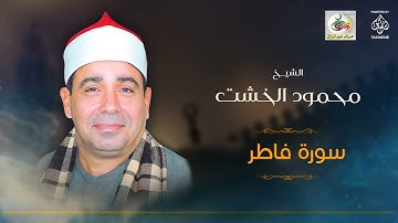الشيخ محمود الخشت | سورة فاطر