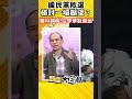 國民黨敗選檢討一塌糊塗？鄭村棋喊:從穿草鞋開始 #Shorts