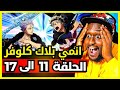 ردة فعل Safah9 على انمي بلاك كلوفر لأول مرة الحلقة 11 الى 17 Black Clover 