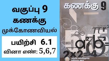 9th maths Tamil Medium Chapter 6 trigonometry Exercise 6.1 Sum 5,6,7
