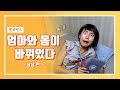 엄마와 몸이 바뀌었다!? | 밍꼬박스-상상 편 [밍꼬발랄]