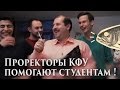 Проректоры КФУ помогают студентам | Громкие рыбы