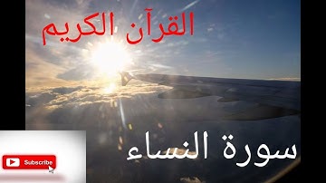 سورة النساء كاملة بصوت القارئ مصطفى الفرجاني HD