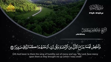 سورة الإسراء مجودة 23:27 || الشيخ عبدالله كامل || قراءة نادرة خاصة بالصفحة