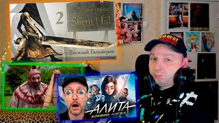 картинка: История серии Silent Hill, часть 2/Топ 10 самых страшных клоунов/Алита: Боевой ангел. (Стрим)