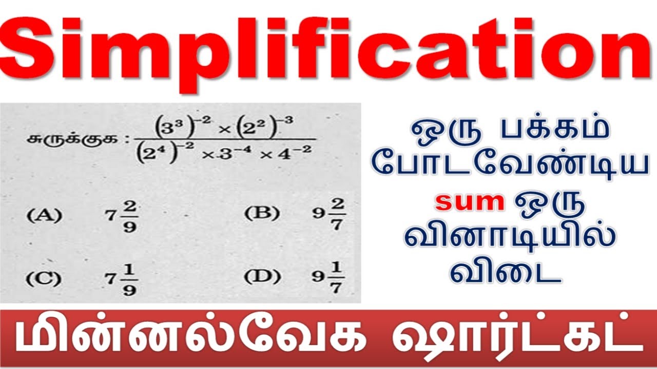 Simplification Shortcut || ஒரு பக்கம் போடவேண்டிய sum ஒரு வினாடியில் விடை 