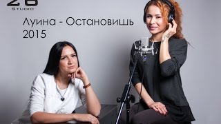 Luina - Остановишь (26Studio) 2015