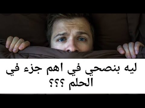 ليه بنصحي في اهم حتة من الحلم اثناء النوم الخلاصة في اقل من 60 ثانية 