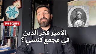 الامير فخر الدين في مجمع كنسي!؟