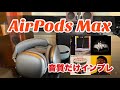 【評価試聴曲プレイリスト付き】AirPods Maxバーンイン5日後の音質レビュー