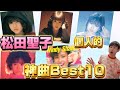 僕の好きな松田聖子ベスト10曲トーク！風立ちぬ、ユートピア、などなど