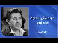 مبنحسش بالحاجة إلا لما تروح تامر أمين يعلق على ردود أفعال الناس على وفاة الفنان هاني شاكر