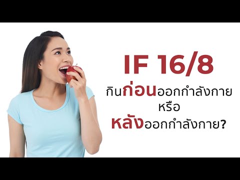 IF 16/8 ออกกำลังกายตอนท้องว่าง หรือหลังอาหารดี?