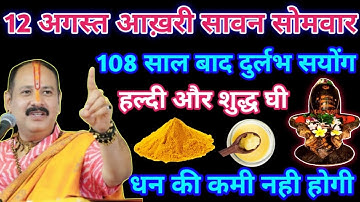 12 अगस्त आख़री सावन सोमवार । 108 साल बाद दुर्लभ सयोंग हल्दी और शुद्ध घी #pradeepmishra #pradeep