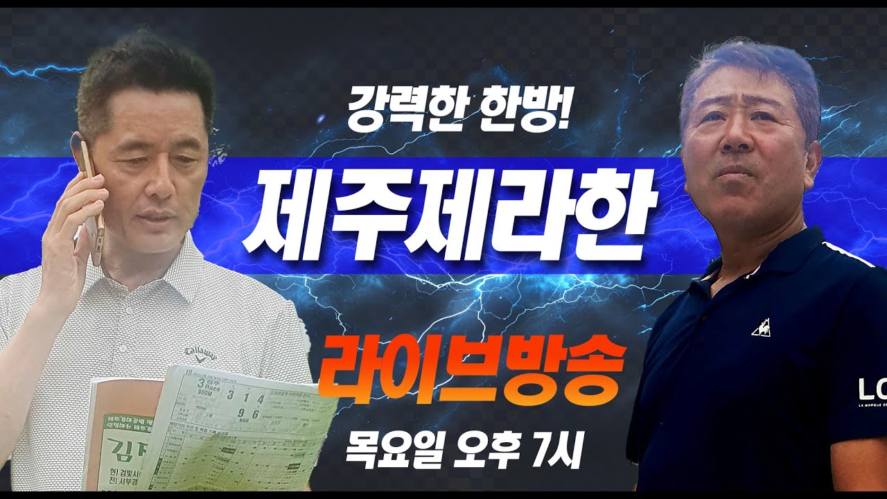 제주제라한TV  11/7(금요) 제주경마 라이브방송