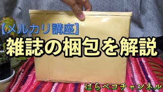 【メルカリ】超カンタンな雑誌の梱包方法