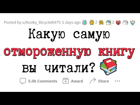 Видео: САМЫЕ ОТБИТЫЕ И ЖЕСТКИЕ КНИГИ 