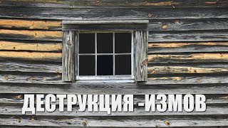 Деструкция -измов | Нечкасов, Захаров, Солодухин