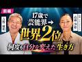 17歳で芸能界→世界2位、何度も自分を変えた生き方 高樹沙耶さん・吉野敏明 対談