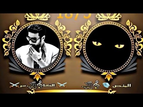 كرسي اعتراف مع الضيف الكاسر والمذيع المتألق المنص حلقة من نار