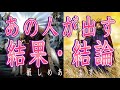 【厳しめあります】あの人が出す結果・結論⚖️