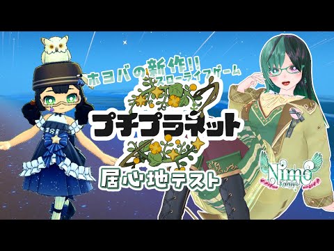 【 #Vtuber 】『 #プチプラネット 』本格星改造！【 #HoYoverse / #スローライフ/ #ゲーム実況  】