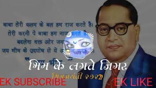 #djremix #dj #song Bhim Ke Lagate Jigar (Nacho Mix 2022) Bhimjayanti Dj MAHESH.M.S Remix