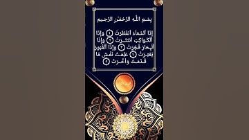 سورة الانفطار