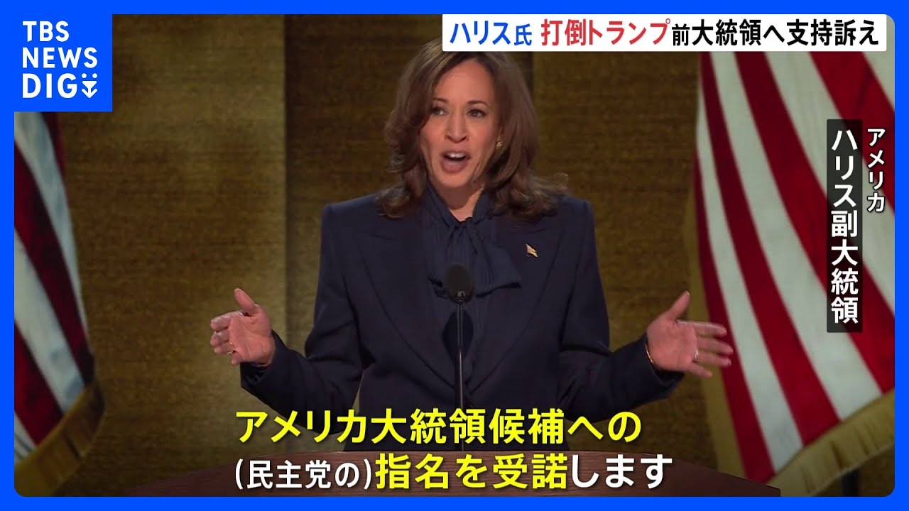 ハリス大統領候補 “打倒トランプ”に向け支持呼びかけ　アメリカ大統領選　指名受諾演説　民主党大会最終日｜TBS NEWS DIG