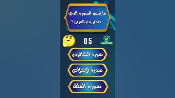 ما إسم السورة التي تعدل ربع القرآن؟