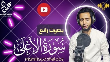 #سورة_الاعلي (سَبِّحِ اسْمَ رَبِّكَ الأَعْلَى) #تلاوة_خاشعة بصوت #القارئ_محمود_شيتوس